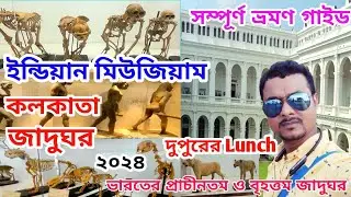 কলকাতা জাদুঘর ২০২৪ | Indian museum kolkata 2024 | Indian museum kolkata ticket price |