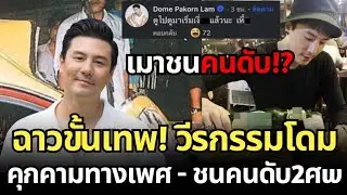 ฉาวขั้นเทพ! เปิดวีรกรรม​โดม ไม่ใข่ครั้ิงแรกคุกคาม​เพศ​หญิง เคยเมาชนคนดับ