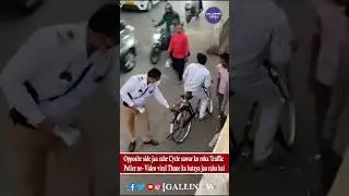 Opposite side jaa rahe Cycle sawar ko roka Traffic Police ne- Video viral Thane ka bataya jaa raha
