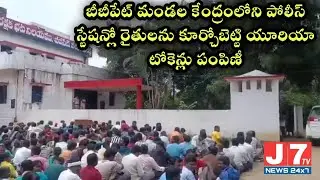 బీబీపేట్ మండల కేంద్రంలోని పోలీస్ స్టేషన్లో రైతులను కూర్చోబెట్టి యూరియా&nbsp;టోకెన్లు&nbsp;పంపిణీ || J7TV NEWS