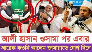 আলী হাসান ওসামা পর এবার আরেক কওমি আলেম জামায়াতে যোগ দিবে | স্বাধীন বাংলা টিভি 