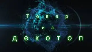Товар из Декотоп, часть 1