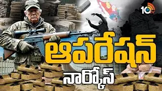 ఆపరేషన్ నార్కోస్.. | Special Focus | Operation 'NARCOS' | Donald Trump | USA | 10TV