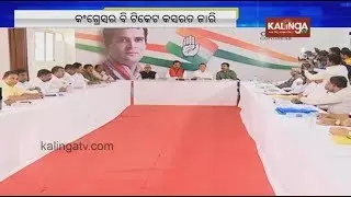 Congress party to release second list of candidates for General Elections | Kalinga TV