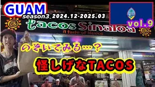 【 GUAM 】【入るの大丈夫？】怖そうだけど大人気！グアムの怪しげタコス店に潜入してみた結果…【TACOS SINALOA】