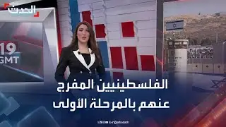 قائمة الفلسطينيين المفرج عنهم بالمرحلة الأولى من اتفاق غزة