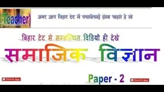 Bihar TET 2017 Social Science  -1 ☑️