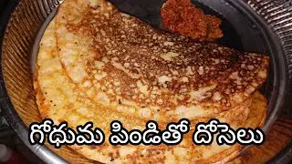 పిండి రుబ్బే పని లేకుండా సింపుల్ గా గోధుమపిండితో దోశలు #instantdosa #attadosa #trending #telugu #yt