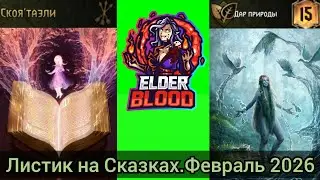 Гвинт.Листик с Страной Тысячи Сказок(Скоя'таэли.Дар природы) feat renova-.Февраль 2026