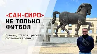 «Сан-Сиро»: не только футбол!