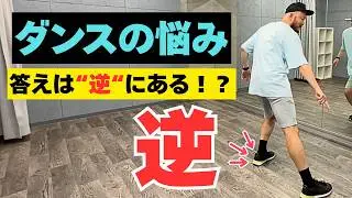 【必見】ダンス上達の秘訣は全て''逆''にあり？！アナタの悩みや相談に答えます♪