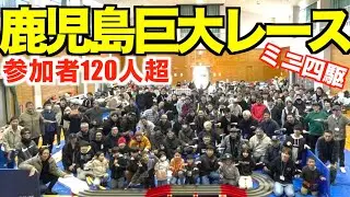 【ミニ四駆】「鹿児島のミニ四駆は熱い！参加者１２０人超！エース杯に参戦！」