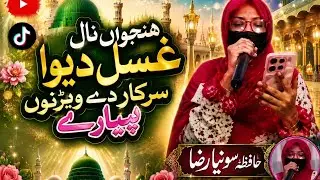 Hanju wa nal gusal diya sarkar day wery nu # by Hafiza Sonia Shahid 