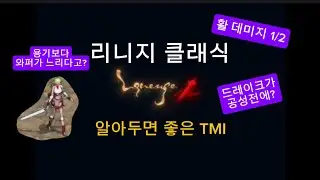 리니지 클래식 - 알아두면 좋은 TMI