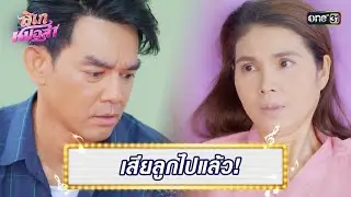 ใจแม่ต้องสลาย เพราะผู้ชายไม่รู้จักพอ  | Highlight Ep.01 ลิเกหมอลำ | 8 ม.ค. 67  | one31