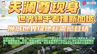 新加坡【世界级地标震撼登场】《63层305米「天澜尊」2028年横空出世》30亿新币豪赌未来，一栋楼直接击穿叙事迷雾，彻底打脸台湾中天断章取义名嘴，资本、科技、制度与话语权一次性碾压全世界