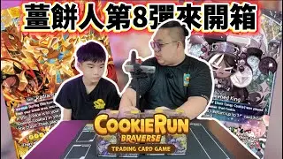 【COOKIERUN BRAVERSE】第8彈開箱‼️卡片怎麼可以這麼可愛😍｜EXTRA＋AWAKENING 玩法大跳躍 ❇️｜新鮮滾熱辣 EP 72