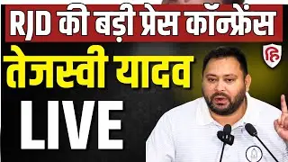 Tejashwi Yadav LIVE: RJD की बड़ी Press Conference | Bihar Assembly Election 2025 | BJP | Congress