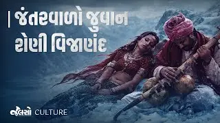 Folk Love Story: શેણી વિજાણંદ | જંતર વાળો જુવાન