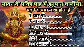 ||हनुमान चालीसा से क्या लाभ होता है||हनुमान चालीसा कितनी बार पढ़नी चाहिए#हनुमानमंत्र#hanumanchalisa