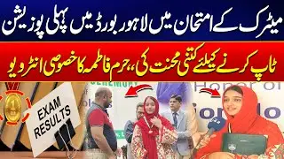 Haram Fatima Got 1st Position in Metric - Exclusive Talk With Student Haram Fatima - 24 News HD
