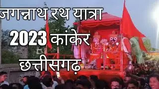 कांकेर मे बहुत मस्त माहौल के साथ जगन्नाथ रथ यात्रा में शामिल हुए सभी श्रद्धालु
