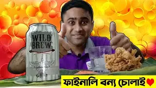 👅 ফাইনালি First Time Wild Brew বা বন্য চোলাই পান করলাম N Crispy Chicken 🥤