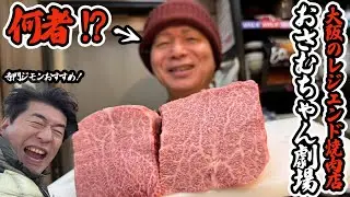 全国からグルメさんが集う名店「おさむちゃん」一度行ったらクセになる店主のキャラと本物の肉に寺門ジモンも大感動！