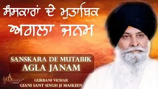 Sanskara De Mutabik Agla Janam | Giani Sant Singh Ji Maskeen Katha | Gyan Da Sagar