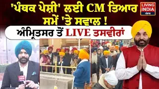 Sri Akal Takht Sahib | 'ਪੰਥਕ ਪੇਸ਼ੀ' ਲਈ CM Mann ਤਿਆਰ, ਸਮੇਂ 'ਤੇ ਸਵਾਲ ! ਅੰਮ੍ਰਿਤਸਰ ਤੋਂ Live ਤਸਵੀਰਾਂ