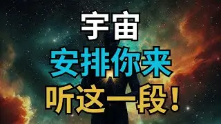 命运的召唤已经开始！| 宇宙安排你来听这一段！｜觉行致富 Awaken & Abundant