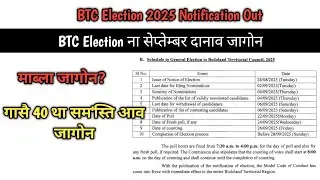 BTC Election Schedule 2025 | BTC Election Notification 2025 | BTC Vote Date ओंखारबाय 