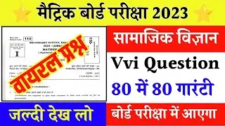 80 में 80 पक्का || Social Science Vvi Objective Question 2023 || Social Science important Question