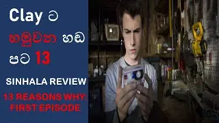 13 Reasons Why Sinhala Review S1 E1