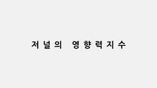 JCR 2019 EDITION 이용 가능