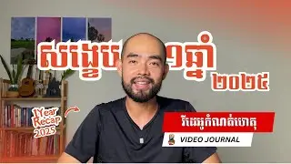 មេរៀនប្រាំប្រចាំឆ្នាំ ២០២៥ | Five Lessons Learned in 2025 #videojournal #វីដេអូកំណត់ហេតុ