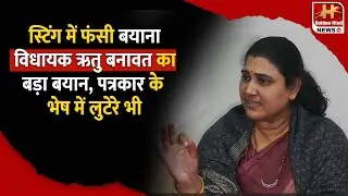 ⚠️ Sting Video Sparks Political Uproar | Ritu Banawat Speaks Out