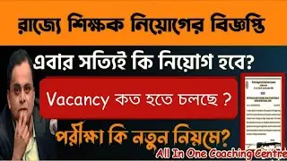 স্কুল সার্ভিস কমিশনের নতুন নিয়ম | WBSLST New Rules 2022 | WB SSC Notification 2022 | School Service