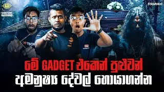 TAPE 03 - යක්කු හොයන්න පුළුවන් අමුතුම භාණ්ඩේ! ft @Tech-PO​ | A DOCUMENTARY BY FERGANDO