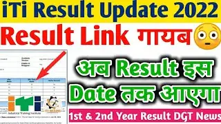 ITI Result 2022 पर बड़ी अपडेट 📢, ITI Result 2022 Kaise Check kare, NCVT MIS Result , ITI Result #iti