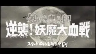 Aerial Youkai Castle ~ Towards Backbeard - GeGeGe no Kitarou ~ Gyakushuu! Youma Daikessen Soundtrack