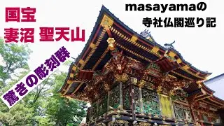 国宝妻沼聖天山『masa video』masayamaの寺社仏閣巡り記　vol 1  2022.06.03