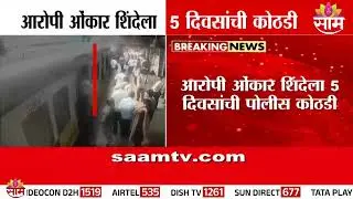 आरोपी ओंकार शिंदेला 5 दिवसांची पोलीस कोठडी | Malad alok singh case update