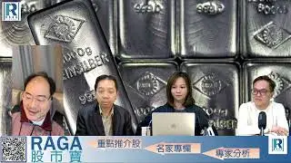 CC Raga Finance：一名經人 20260205 - 第二節：白銀戰隊的由來\一注獨贏買白銀\央行買金不問價\黃金長線斬睇好
