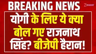 Rajnath Singh on CM Yogi: योगी के लिए ये क्या बोल गए राजनाथ सिंह? BJP हैरान! | PM Modi | UP News