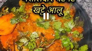 मसालेदार चटपटे खट्टे आलू जो 5 मिनट में बनेंगे और सफ़र में पूड़ी आलू का मजा ले @Riju Srivastava -t4g 