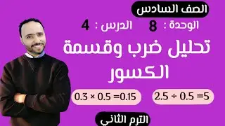 تحليل ضرب وقسمة الكسور ..الدرس 4 الوحدة 8 الصف السادس الابتدائي الترم التاني..جديد