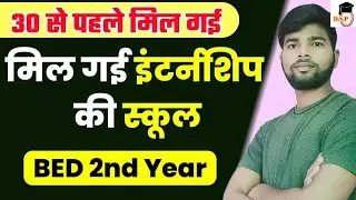 मिल गई इंटर्नशिप की स्कूल | Bed internship school Kaise dekhe | how to check internship school |