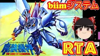 【コメ付き biimシステム】 スーパーロボット大戦外伝魔装機神  THE LORD OF ELEMENTAL ゆっくり実況解説RTA 【biim兄貴リスペクト】