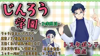 【#zoom人狼 】リックさん＆みみゅさん主催　#じんろう学園　ア式配役　参加します！【トスタポンテ視点】1/20